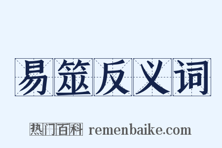 易筮反义词是什么意思的图片